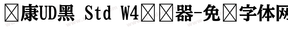 华康UD黑 Std W4转换器字体转换
